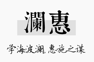 澜惠名字的寓意及含义