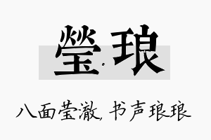 莹琅名字的寓意及含义