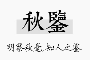 秋鉴名字的寓意及含义