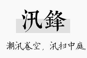 汛锋名字的寓意及含义