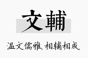 文辅名字的寓意及含义