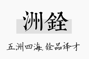 洲铨名字的寓意及含义