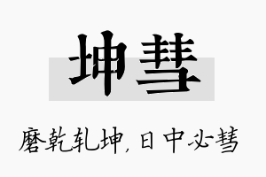 坤彗名字的寓意及含义