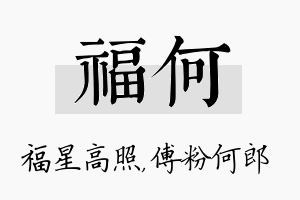 福何名字的寓意及含义