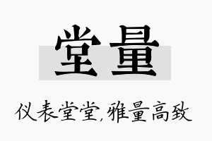 堂量名字的寓意及含义