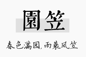 园笠名字的寓意及含义