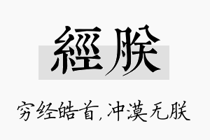 经朕名字的寓意及含义