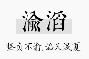 渝滔名字的寓意及含义