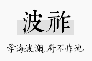 波祚名字的寓意及含义