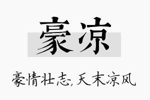 豪凉名字的寓意及含义