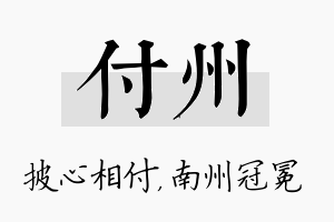 付州名字的寓意及含义