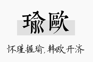 瑜欧名字的寓意及含义