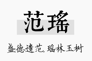 范瑶名字的寓意及含义