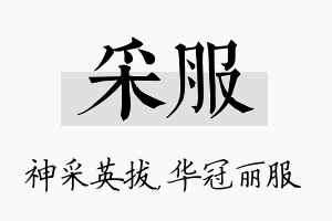 采服名字的寓意及含义