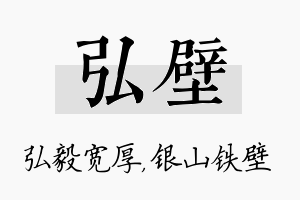 弘壁名字的寓意及含义