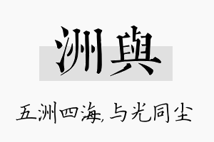 洲与名字的寓意及含义