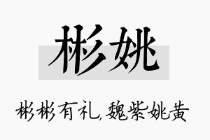 彬姚名字的寓意及含义