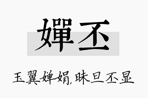 婵丕名字的寓意及含义