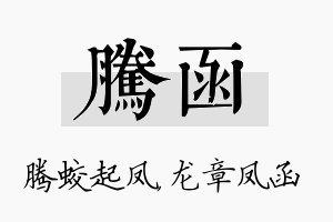 腾函名字的寓意及含义