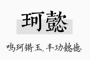 珂懿名字的寓意及含义