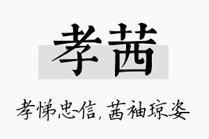 孝茜名字的寓意及含义