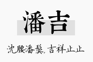 潘吉名字的寓意及含义