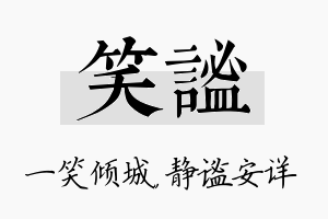 笑谧名字的寓意及含义