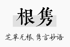 根隽名字的寓意及含义