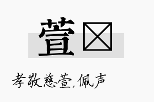 萱瑢名字的寓意及含义