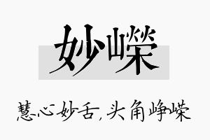 妙嵘名字的寓意及含义