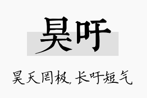 昊吁名字的寓意及含义