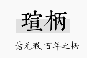 瑄柄名字的寓意及含义