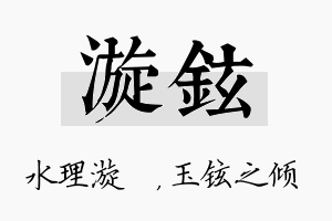 漩铉名字的寓意及含义