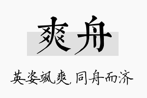 爽舟名字的寓意及含义