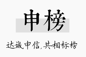 申榜名字的寓意及含义