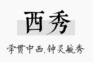 西秀名字的寓意及含义