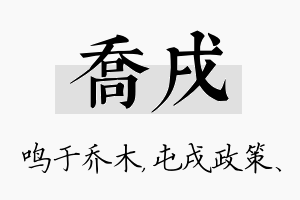 乔戌名字的寓意及含义