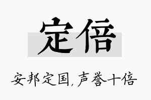 定倍名字的寓意及含义