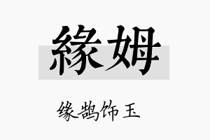 缘姆名字的寓意及含义