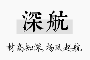 深航名字的寓意及含义