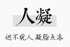 人凝名字的寓意及含义