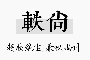 轶尚名字的寓意及含义