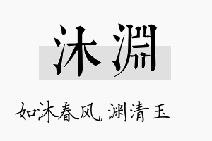 沐渊名字的寓意及含义