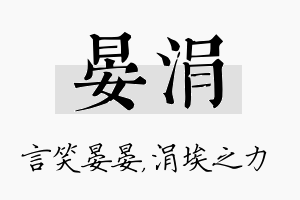 晏涓名字的寓意及含义