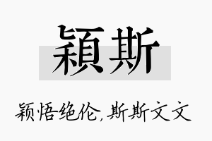 颖斯名字的寓意及含义