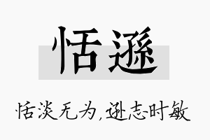 恬逊名字的寓意及含义