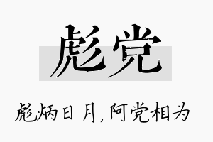 彪党名字的寓意及含义