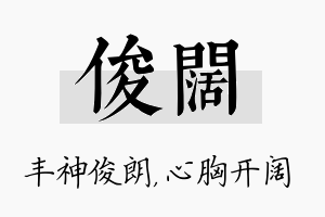 俊阔名字的寓意及含义