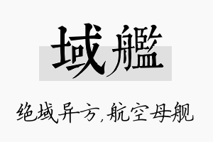 域舰名字的寓意及含义