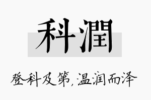 科润名字的寓意及含义